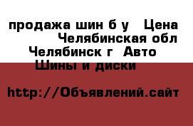 продажа шин б/у › Цена ­ 7 000 - Челябинская обл., Челябинск г. Авто » Шины и диски   